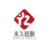 永久短剧