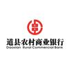 道县农商银行