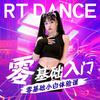 RT•DANCE【永泰舞蹈工作室】