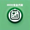 Excel代做