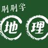 刷刷学地理