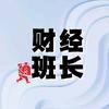 财经班长