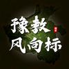 豫教风向标