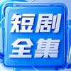 短剧全集完整版