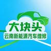 大块头（云南）新能源汽车服务有限公司