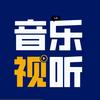 音乐视听