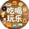 弱水带你吃喝玩乐