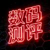 数码测评君