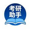 考研助手（复试调剂）