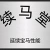 续马堂