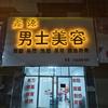 鑫源男士美容(新建路店)官方号
