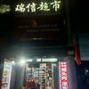 晋城市黄华街瑞信超市