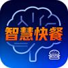 智慧快餐