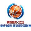 重庆城市篮球超级联赛