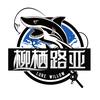 柳栖路亚基地官方号