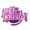 爱情保卫战