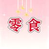 食光小铺