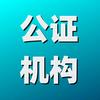 公证小五