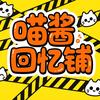 喵酱回忆铺