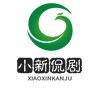 小新侃剧