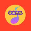音乐无限