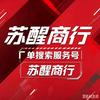 苏醒商行运营号