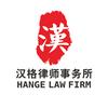 汉格律师事务所(渝中店)