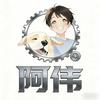 🏌动漫剪辑阿伟