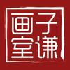 子谦画室