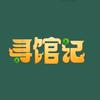 寻馆记