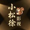 小松徐影视