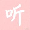 小段帮您听清楚