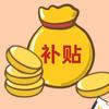 重点群体补贴找远方