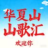 华夏山歌汇