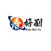 看好剧