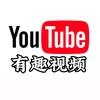 Youtube有趣视频