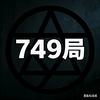 749局档案
