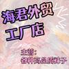 海君外贸