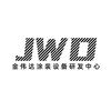 金伟达涂装设备研发中心