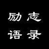 励志语录