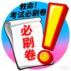 救命！考试必刷卷