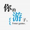 你的游子