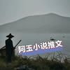 阿玉小说推文