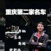 重庆星民改车