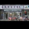 张凤连锁超市