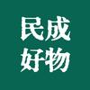 民成好物