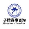 子腾赛事咨询