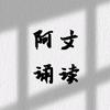 阿文诵读