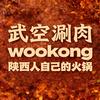 武空涮肉蓝博店