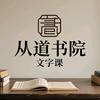 从道书院(文字课)